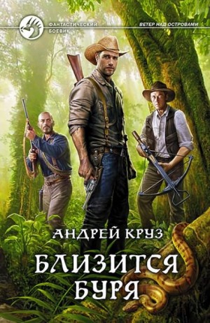 Ветер над островами. Близится буря – аудиокнига