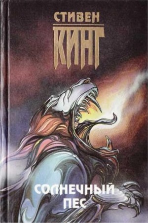 Касл-Рок: 9. Солнечный пёс – аудиокнига