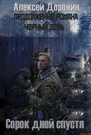Сорок дней спустя – аудиокнига