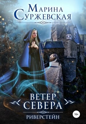 Ветер Севера. Риверстейн – аудиокнига