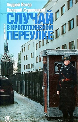 Московский сюжет: 1. Случай в Кропоткинском переулке