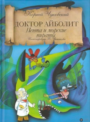 Айболит и Пента – аудиокнига