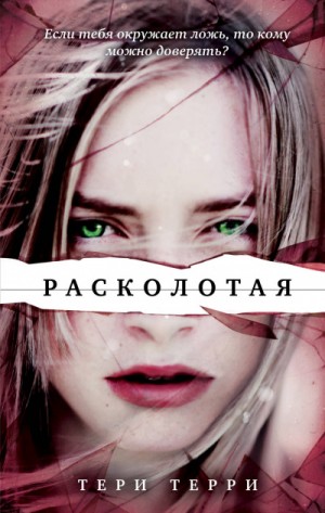 Расколотая – аудиокнига