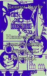 Невероятные приключения штурмана Кошкина – аудиокнига