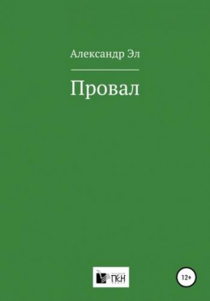 Провал. Рассказ