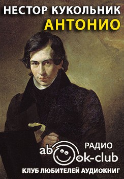 Антонио – аудиокнига
