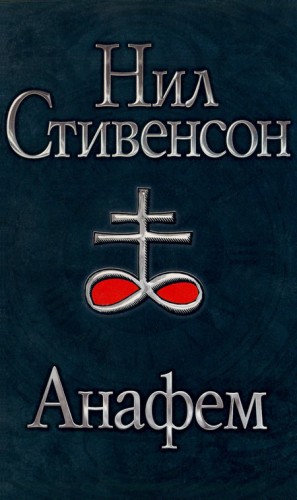 Анафем – аудиокнига