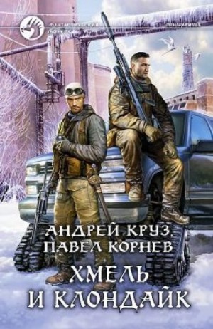Приграничье. Хмель и Клондайк