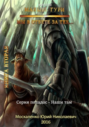 Малыш Гури: 2. Мы в ответе за тех… – аудиокнига