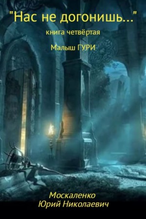 Малыш Гури: 4. Нас не догонишь…