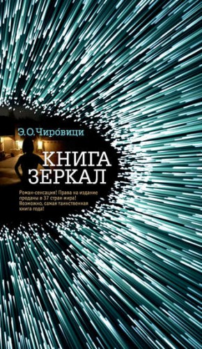 Книга зеркал – аудиокнига