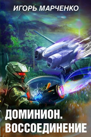 Вселенная «Доминион». Империя тысячи солнц: 3.2. Воссоединение – аудиокнига