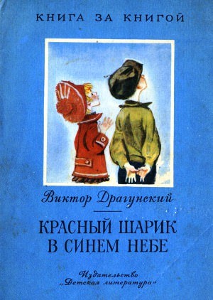 Красный шарик в синем небе (Денискины рассказы) – аудиокнига