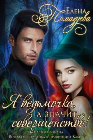 Я ведьмочка, а значит, совершенство! – аудиокнига