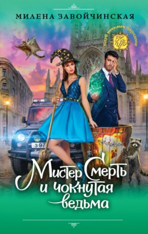 Мистер Смерть и чокнутая ведьма – аудиокнига