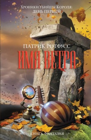 Хроника Убийцы Короля: 1.1. Имя ветра – аудиокнига