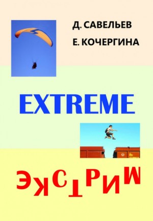 Экстрим – аудиокнига
