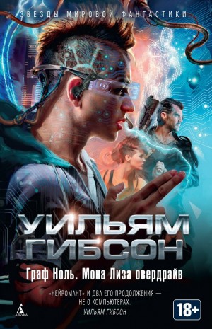 Мона Лиза Овердрайв – аудиокнига