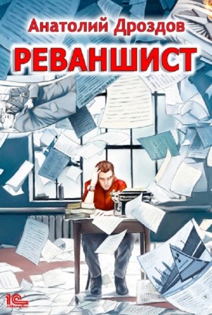 Реваншист – аудиокнига