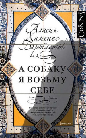 А собаку я возьму себе – аудиокнига