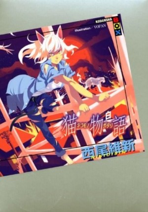 История кошки (белая) – Nekomonogatari (white) – аудиокнига