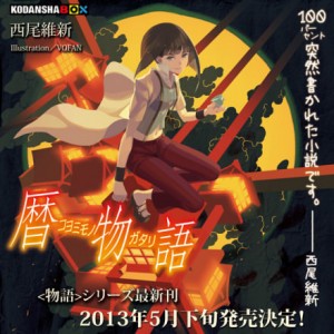 История календаря – Koyomimonogatari