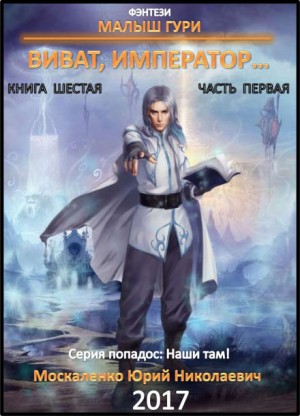 Малыш Гури: 6.1. Виват, император… – аудиокнига