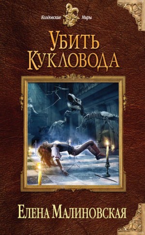 Убить Кукловода – аудиокнига
