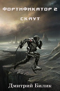 Скаут – аудиокнига