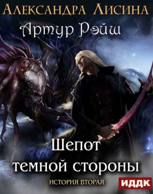 Шёпот тёмной стороны – аудиокнига