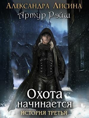 Охота начинается