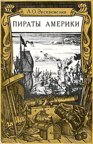 Карибские пираты, или Пираты Америки – аудиокнига