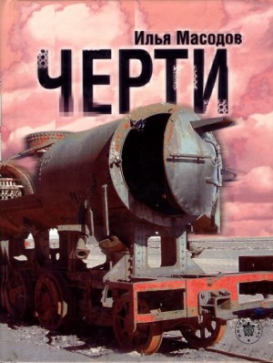 Черти – аудиокнига