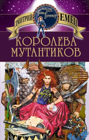 Королева мутантиков – аудиокнига