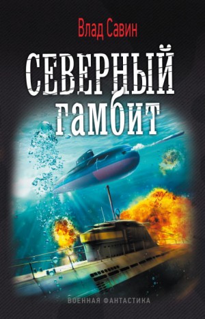 Северный гамбит – аудиокнига