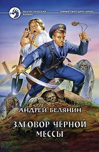 Заговор чёрной мессы – аудиокнига