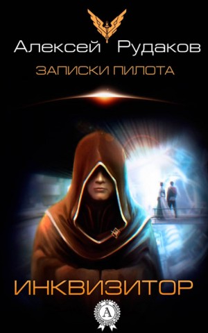 Инквизитор – аудиокнига