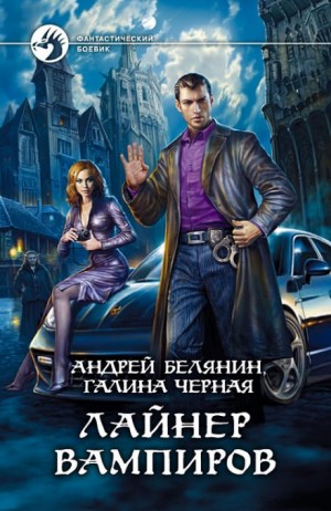 Лайнер вампиров – аудиокнига