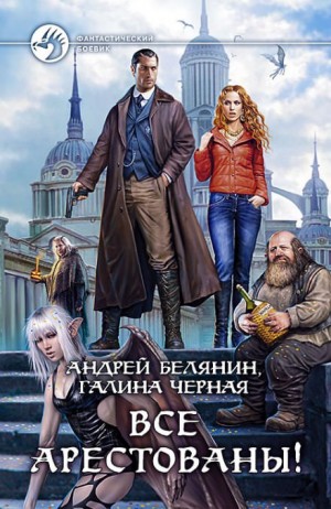 Все арестованы! – аудиокнига