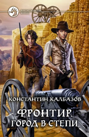 Фронтир: 4. Город в степи – аудиокнига