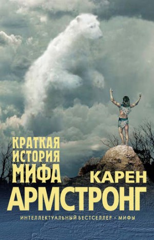 Краткая история мифа – аудиокнига