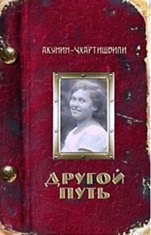 Другой путь – аудиокнига