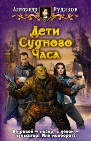 Дети Судного Часа – аудиокнига