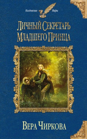 Личный секретарь младшего принца – аудиокнига