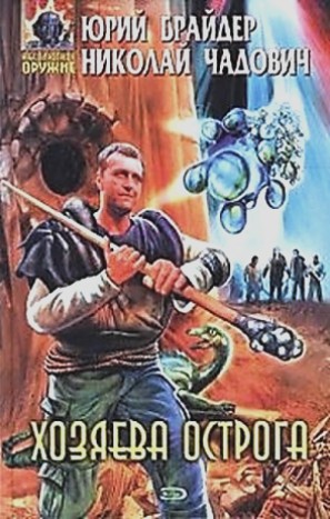 Тропа 3: Хозяева Острога – аудиокнига