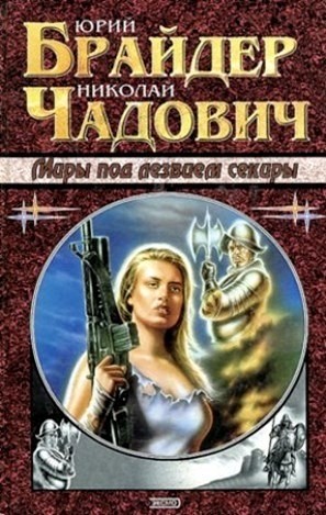 Тропа 6: Миры под лезвием секиры – аудиокнига