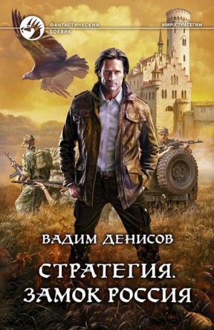 Стратегия: 1. Замок «Россия» – аудиокнига