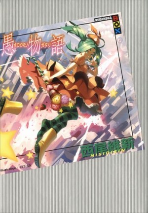 История глупости – Orokamonogatari – аудиокнига