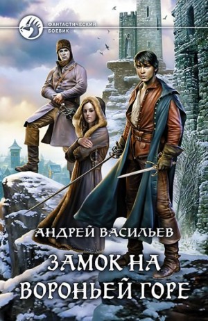 Замок на Вороньей горе – аудиокнига