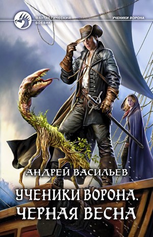Чёрная Весна